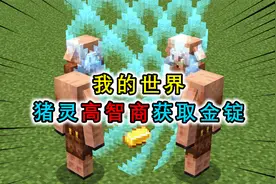 我的世界：猪灵能高智商获取金锭？但换一个地形，它就上当了