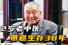92岁国医大师何任，带癌生存近40年，中医治癌有多靠谱？视频封面