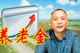上海出台事退人员增加养老金方案，算法与企退不同，谁涨得多？视频封面