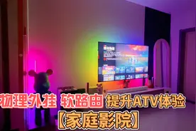 家庭影院用索尼电视+appletv真够绝的，效果堪比电影院！视频封面