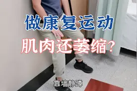 为什么做了弓步蹲、靠墙静蹲、股四头肌锻炼，肌肉萎缩得更厉害了视频封面