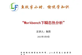 Workbench下瞬态热分析视频封面