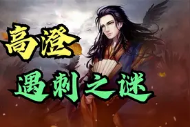 东魏权臣高澄在即将篡位称帝前被刺杀，罪魁祸首究竟是谁?视频封面
