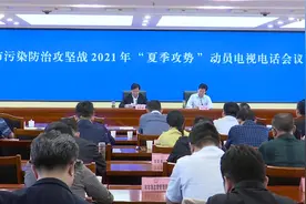 常德召开污染防治攻坚战2021年“夏季攻势”动员电视电话会议视频封面