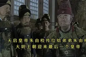 天启皇帝朱由校传位给弟弟朱由检，大明王朝迎来最后一个皇帝视频封面