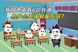 我们本来有6亿兵源，为什么不强制服兵役？视频封面