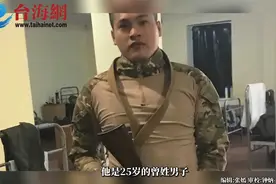 台籍“志愿兵”战死乌克兰 其妻悲恸：6天没音讯觉得不对劲视频封面