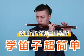 【笛子教学】节省300小时练习时间的技术，正确吹响笛子的方法视频封面