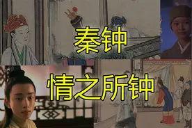 红楼梦30：秦钟：谈钱真的很庸俗，可是幸福的事不就是烂俗的吗？视频封面