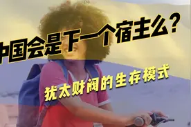 中国会被犹太财团的寄生虫模式入侵么？视频封面