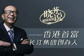 原来亚洲首富李嘉诚是这么教育子女的，难怪他们家族财富源源不断视频封面