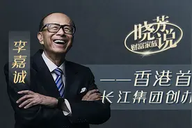 原来亚洲首富李嘉诚是这么教育子女的，难怪他们家族财富源源不断视频封面