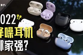 「小白」2022旗舰降噪耳机专题：谁更值得买？视频封面
