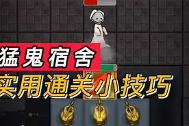 【猛鬼宿舍】分享一些实用的通关小技巧！视频封面