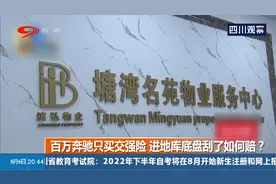 男子开108万的奔驰，却只买了交强险，进地库底盘刮了如何赔？视频封面