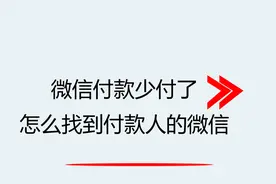 微信付款少付了怎么找到付款人的微信视频封面