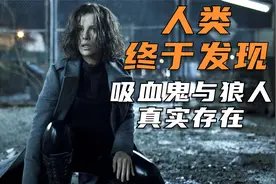 人类终于发现吸血鬼与狼人的存在，两大种族被迫在地下生存！视频封面