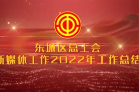 东城区总工会新媒体工作2022年工作总结视频封面