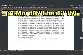 当你的Word接入了ChatGPT以后，直接起飞~word观大大改变好吧视频封面