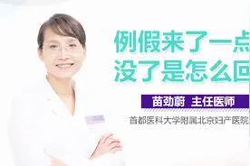 例假来了一点又没了是怎么回事？视频封面