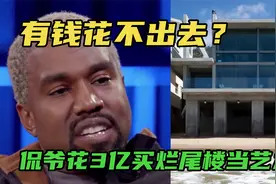 有钱花不出去？侃爷成美国最富有黑人后，花3亿买烂尾楼当艺术品视频封面