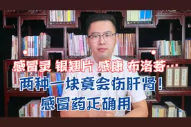 感冒灵 银翘片 感康 布洛芬…两种一块竟会伤肝肾！感冒药正确用视频封面