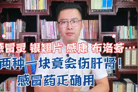 感冒灵 银翘片 感康 布洛芬…两种一块竟会伤肝肾！感冒药正确用视频封面