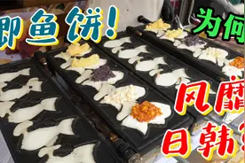 韩国街头的经典小吃鲫鱼饼为何能风靡日韩？视频封面