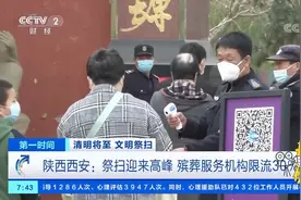 陕西西安：祭扫迎来高峰，殡葬服务机构限流30%|第一时间视频封面