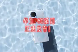 华为P50系列正式发布，影像能力还能突破，价格维持属实不易视频封面
