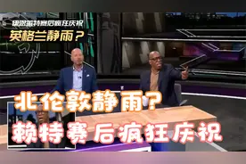 北伦敦静雨？-伊恩莱特疯狂庆祝阿森纳战胜纽卡视频封面