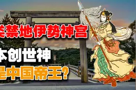 日本国教三大神器或是中国的赏赐？揭秘仅皇族可入的日本第一神宫视频封面