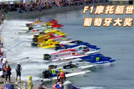 2019年F1摩托艇世锦赛葡萄牙大奖赛精彩集锦视频封面