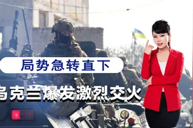 向基辅发出错误信号，美军大举增兵东欧后，乌克兰爆发激烈交火视频封面