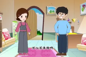 媳妇万八的买条狗，关键是给狗起的名字和老公的一样，老公气坏了视频封面