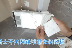 雷士开关2线浴霸如何安装？演示安装步骤及接线方法，内容详细