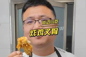 常年火爆的鸡叉骨配方教给你！学会了你也能出摊了！视频封面