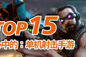15款精选单机射击手游，TOP15单机射击/FPS/TPS手机游戏视频封面