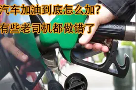 汽车加油到底怎么加？有些老司机都做错了，新手更要注意视频封面