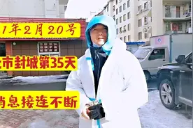 2021年2月20日，通化市封城的第35天，好消息一个接一个视频封面