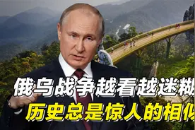 历史总是惊人的相似，从这个角度看俄乌冲突，一切豁然开朗视频封面