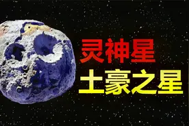 人均可分930亿美元！这颗黄金遍地的小行星，到底什么来头？视频封面