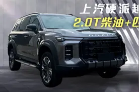 上汽全新5.2米中大型硬派越野！2.0T柴油配8AT，还有适时四驱！视频封面
