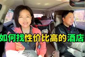 自驾环游中国2年，我们如何找到性价比高的酒店？方法经验都在这视频封面