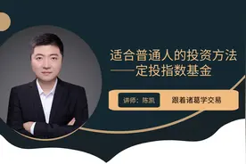 最适合普通人的投资方法——定投指数基金的方法和技巧视频封面