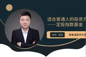 最适合普通人的投资方法——定投指数基金的方法和技巧视频封面