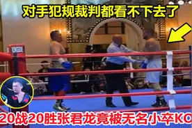 认输了？20战20胜张君龙竟被无名小卒TKO，但赛后却被骂没有武德视频封面