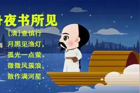 《舟夜书所见》微微风簇浪，散作满河星。读古诗吗？跟我一起来！视频封面