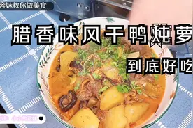四川美食、腊香味风干鸭炖萝卜分享给大家，天冷就喜欢吃点热乎的视频封面