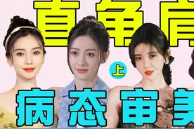 女星畸形直角肩：张天爱、鞠婧祎、赵露思都凹出两座小山，可怕！视频封面